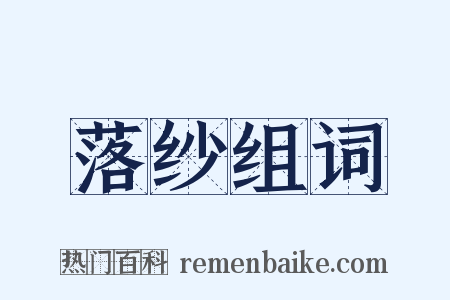 落纱组词是什么意思的图片